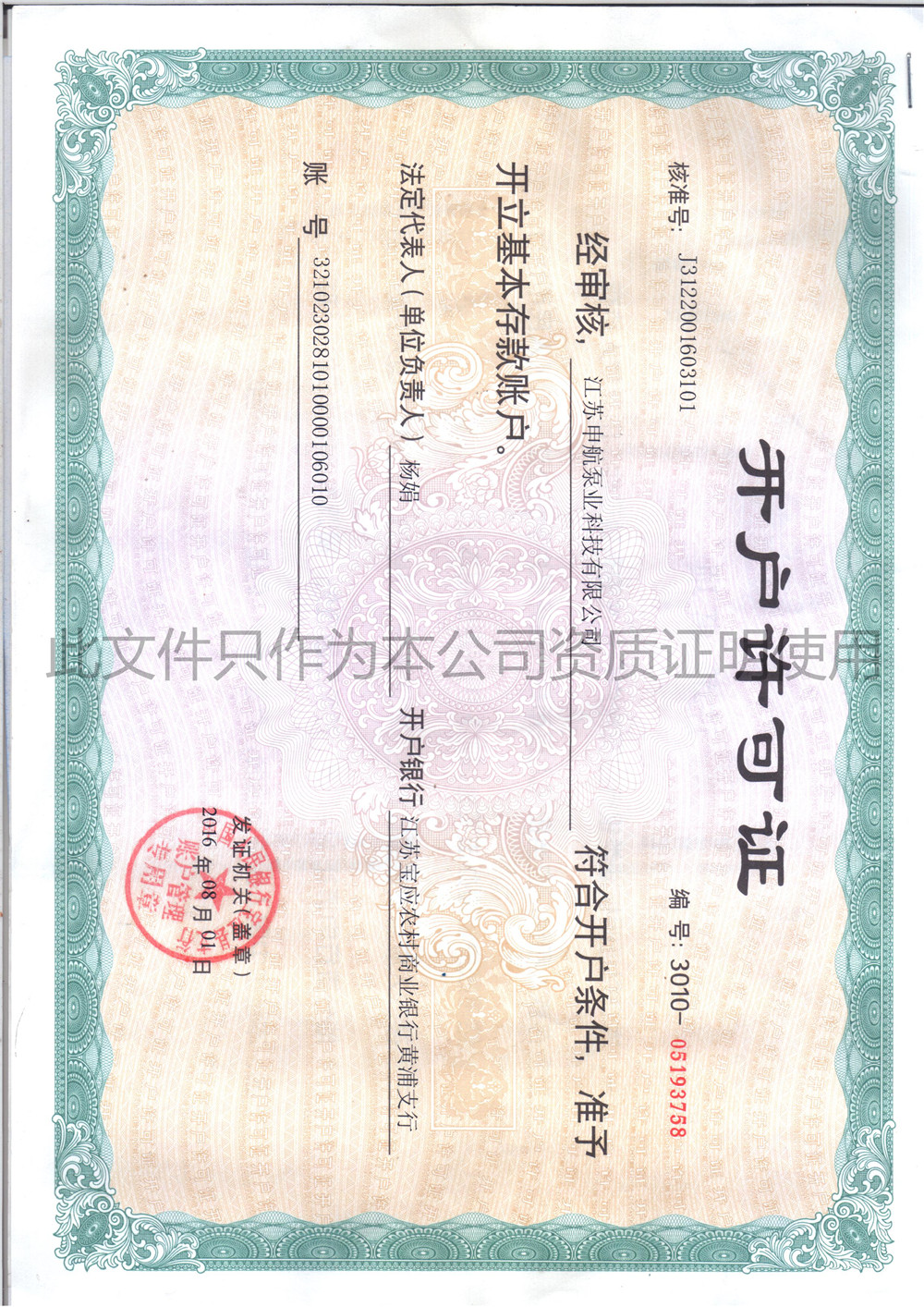 開(kāi)戶(hù)許可證